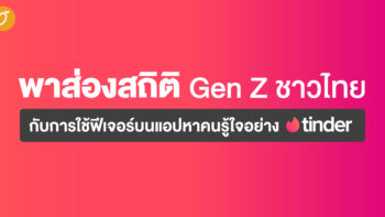 พาส่องสถิติชาว Gen Z กับการใช้ฟีเจอร์บนแอปหาคนรู้ใจอย่าง Tinder