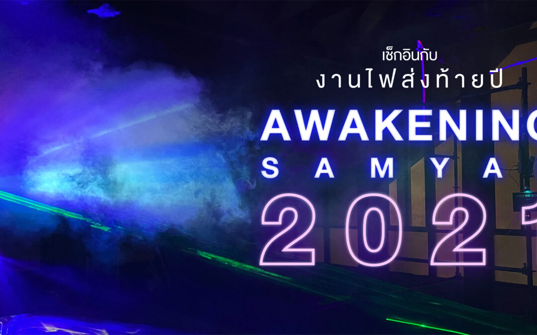 ได้เวลาเช็กอินกับงานไฟส่งท้ายปี  “Awakening Samyan”  ที่จะกลับมาจุดไฟย่านเก่าให้กลับมามีชีวิตอีกครั้ง