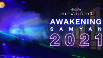 ได้เวลาเช็กอินกับงานไฟส่งท้ายปี  “Awakening Samyan”  ที่จะกลับมาจุดไฟย่านเก่าให้กลับมามีชีวิตอีกครั้ง