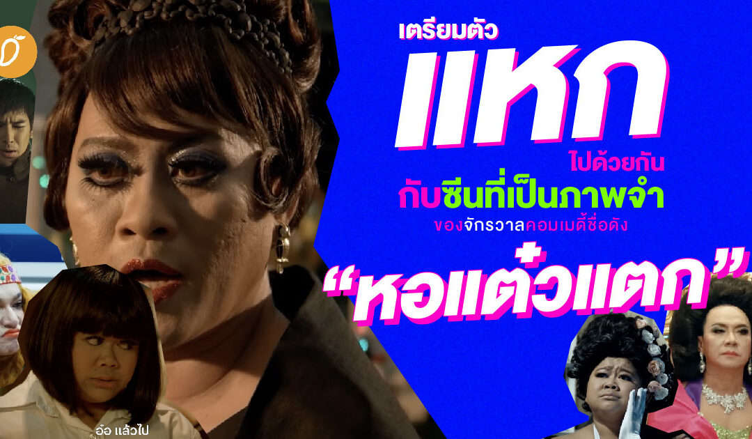 เตรียมตัวแหกไปด้วยกันกับซีนที่เป็นภาพจำของจักรวาลคอมเมดี้ชื่อดัง “หอแต๋วแตก”