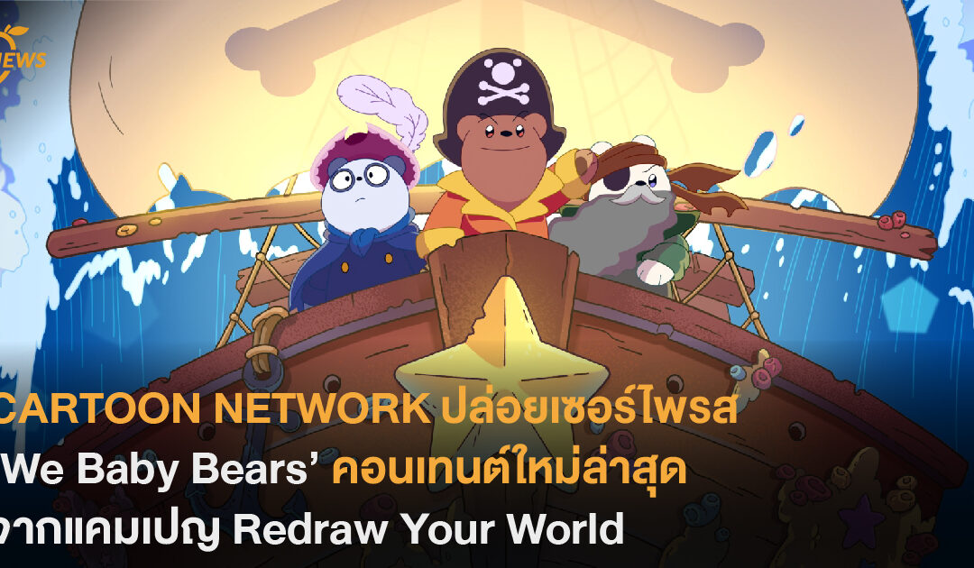 CARTOON NETWORK ปล่อยเซอร์ไพรส ‘We Baby Bears’  คอนเทนต์ใหม่จากแคมเปญ Redraw Your World