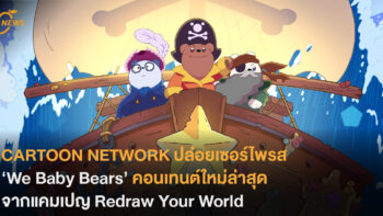 CARTOON NETWORK ปล่อยเซอร์ไพรส ‘We Baby Bears’  คอนเทนต์ใหม่จากแคมเปญ Redraw Your World