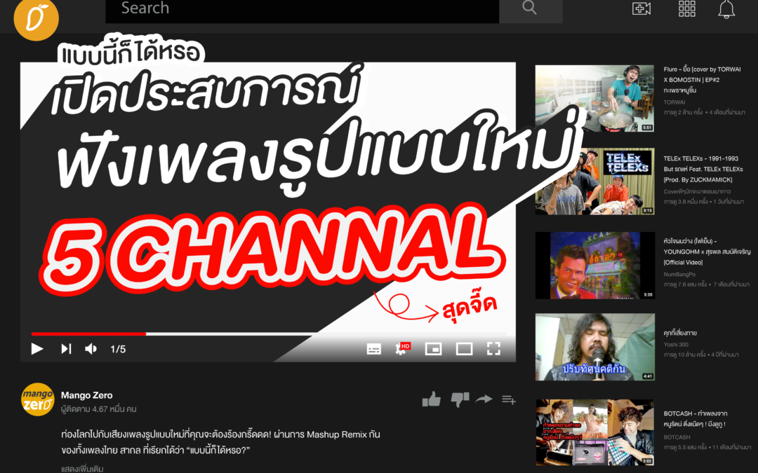 แบบนี้ก็ได้หรอ เปิดประสบการณ์ฟังเพลงรูปแบบใหม่ผ่าน 5 แชนแนลสุดจี๊ด