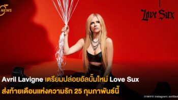 Avril Lavigne เตรียมปล่อยอัลบั้มใหม่ Love Sux ส่งท้ายเดือนแห่งความรัก 25 กุมภาพันธ์นี้