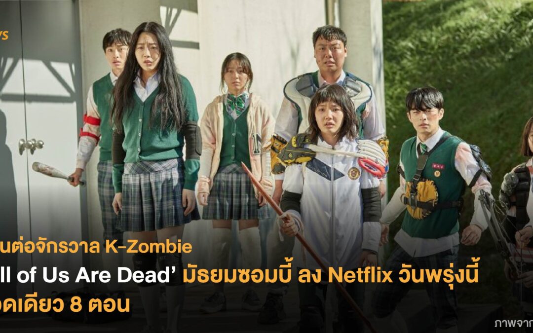 สานต่อจักรวาล K-Zombie ‘All of Us Are Dead’ มัธยมซอมบี้ ลง Netflix วันพรุ่งนี้รวดเดียว 8 ตอน