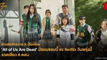 สานต่อจักรวาล K-Zombie ‘All of Us Are Dead’ มัธยมซอมบี้ ลง Netflix วันพรุ่งนี้รวดเดียว 8 ตอน