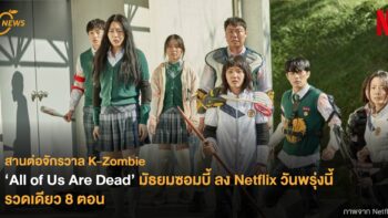 สานต่อจักรวาล K-Zombie ‘All of Us Are Dead’ มัธยมซอมบี้ ลง Netflix วันพรุ่งนี้รวดเดียว 8 ตอน