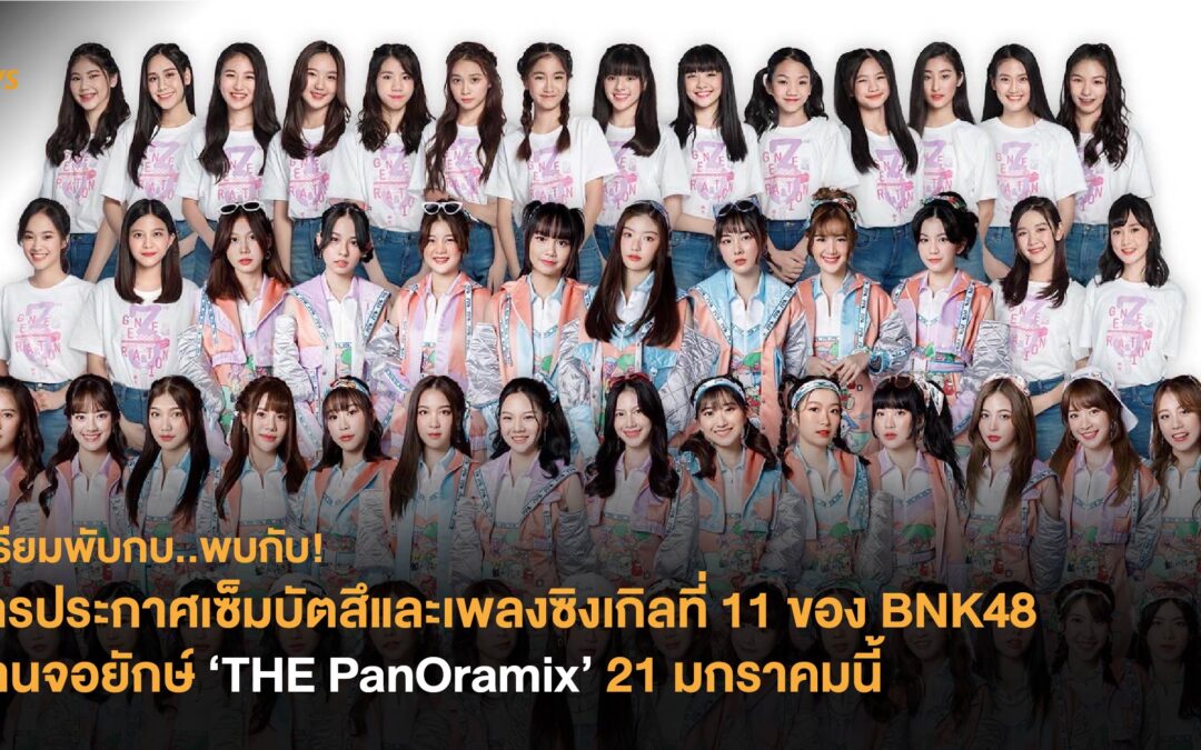 เตรียมพับกบ..พบกับ!  การประกาศเซ็มบัตสึและเพลงซิงเกิลที่ 11 ของ BNK48 ผ่านจอยักษ์ ‘THE PanOramix’ 21 มกราคมนี้