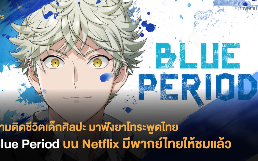 ตามติดชีวิตเด็กศิลปะ มาฟังยาโทระพูดไทย Blue Period บน Netflix มีพากย์ไทยให้ชมแล้ว