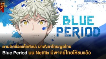 ตามติดชีวิตเด็กศิลปะ มาฟังยาโทระพูดไทย Blue Period บน Netflix มีพากย์ไทยให้ชมแล้ว