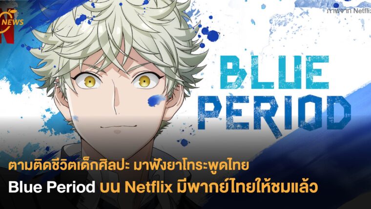ตามติดชีวิตเด็กศิลปะ มาฟังยาโทระพูดไทย Blue Period บน Netflix มีพากย์ไทยให้ชมแล้ว