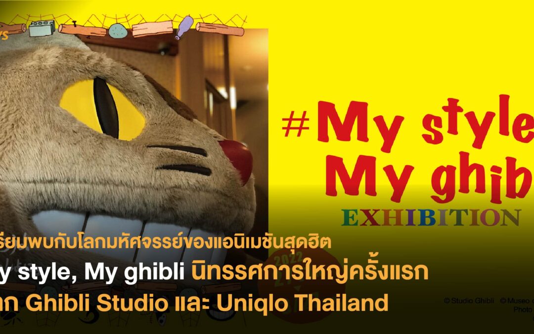 เตรียมพบกับโลกมหัศจรรย์ของแอนิเมชันสุดฮิต My style, My ghibli นิทรรศการใหญ่ครั้งแรกจาก Ghibli Studio และ Uniqlo Thailand