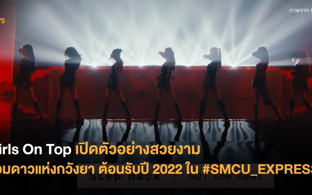 Girls On Top เปิดตัวอย่างสวยงาม รวมดาวแห่งกวังยาต้อนรับปี 2022 ใน #SMCU_EXPRESS