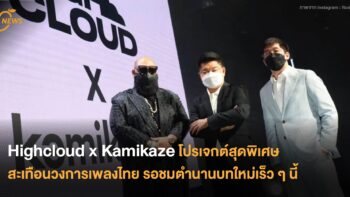 High Cloud x Kamikaze โปรเจกต์สุดพิเศษสะเทือนวงการเพลงไทย รอชมตำนานบทใหม่เร็ว ๆ นี้
