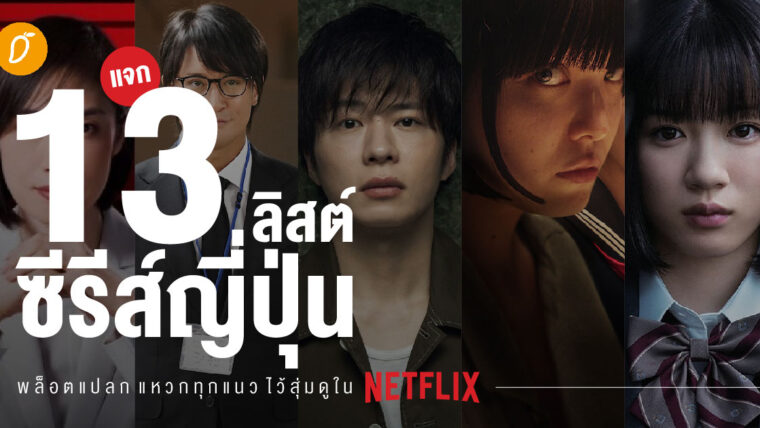 หมดปัญหาไม่รู้จะดูอะไร! แจก 13 ลิสต์ซีรีส์ญี่ปุ่น พล็อตแปลก แหวกทุกแนว ไว้สุ่มดูใน Netflix