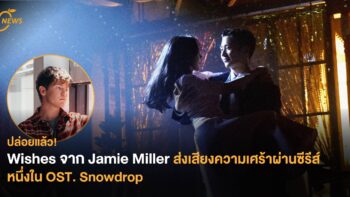 ปล่อยแล้ว! Wishes จาก Jamie Miller ส่งเสียงความเศร้าผ่านซีรีส์ หนึ่งใน OST. Snowdrop