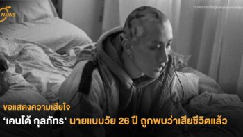 ขอแสดงความเสียใจ ‘เคนโด้ กุลภัทร’ นายแบบวัย 26 ปี ถูกพบว่าเสียชีวิตแล้ว