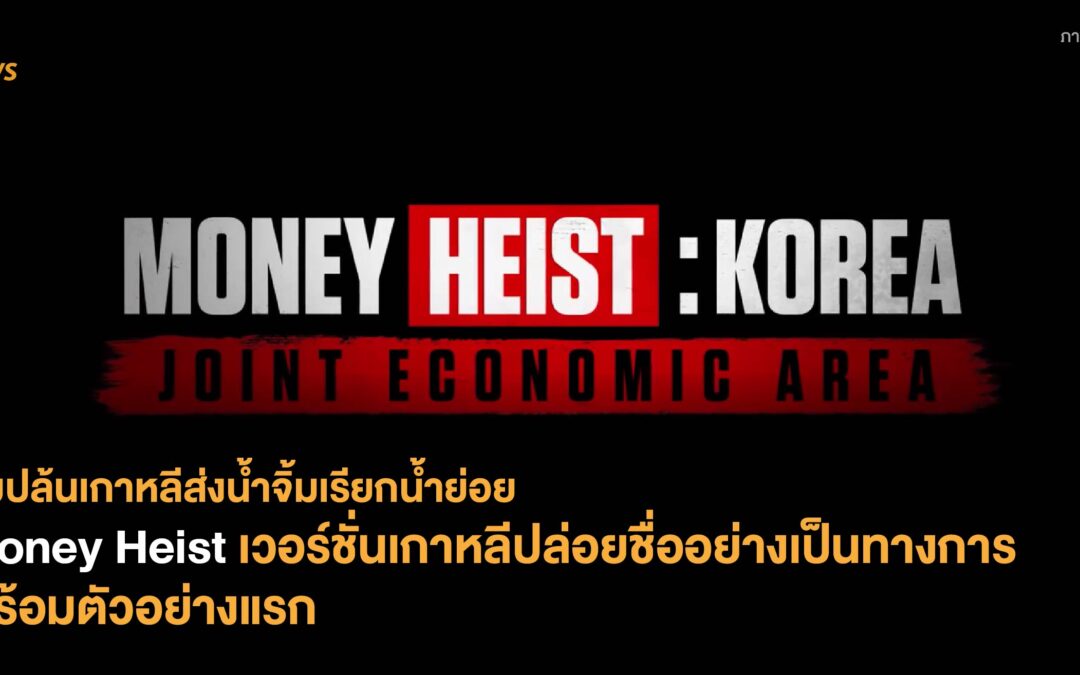 ทีมปล้นเกาหลีส่งน้ำจิ้มเรียกน้ำย่อย Money Heist เวอร์ชั่นเกาหลีปล่อยชื่ออย่างเป็นทางการ พร้อมตัวอย่างแรก