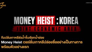 ทีมปล้นเกาหลีส่งน้ำจิ้มเรียกน้ำย่อย Money Heist เวอร์ชั่นเกาหลีปล่อยชื่ออย่างเป็นทางการ พร้อมตัวอย่างแรก