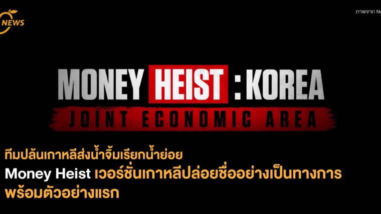 ทีมปล้นเกาหลีส่งน้ำจิ้มเรียกน้ำย่อย Money Heist เวอร์ชั่นเกาหลีปล่อยชื่ออย่างเป็นทางการ พร้อมตัวอย่างแรก