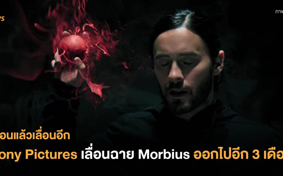 Sony Pictures เลื่อนฉาย Morbius ออกไปอีก 3 เดือน