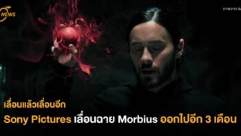 Sony Pictures เลื่อนฉาย Morbius ออกไปอีก 3 เดือน