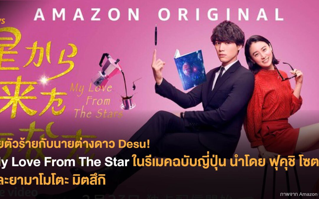 ยัยตัวร้ายกับนายต่างดาว Desu! My Love From The Star ในรีเมคฉบับญี่ปุ่น นำโดย ฟุคุชิ โซตะ และยามาโมโตะ มิตสึกิ