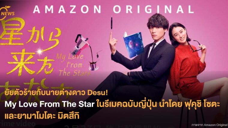 ยัยตัวร้ายกับนายต่างดาว Desu! My Love From The Star ในรีเมคฉบับญี่ปุ่น นำโดย ฟุคุชิ โซตะ และยามาโมโตะ มิตสึกิ