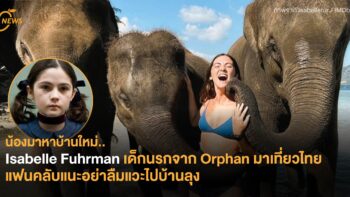 น้องมาหาบ้านใหม่.. Isabelle Fuhrman เด็กนรกจาก Orphan มาเที่ยวไทย แฟนคลับแนะอย่าลืมแวะไปบ้านลุง