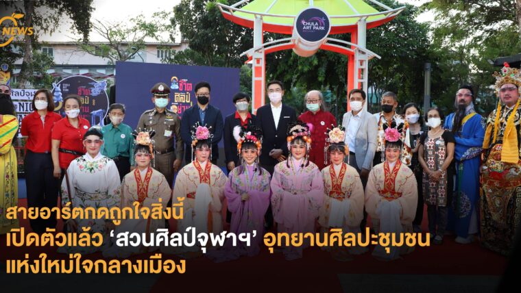 เปิดตัวแล้ว ‘สวนศิลป์จุฬาฯ’ อุทยานศิลปะชุมชนแห่งใหม่ใจกลางเมือง