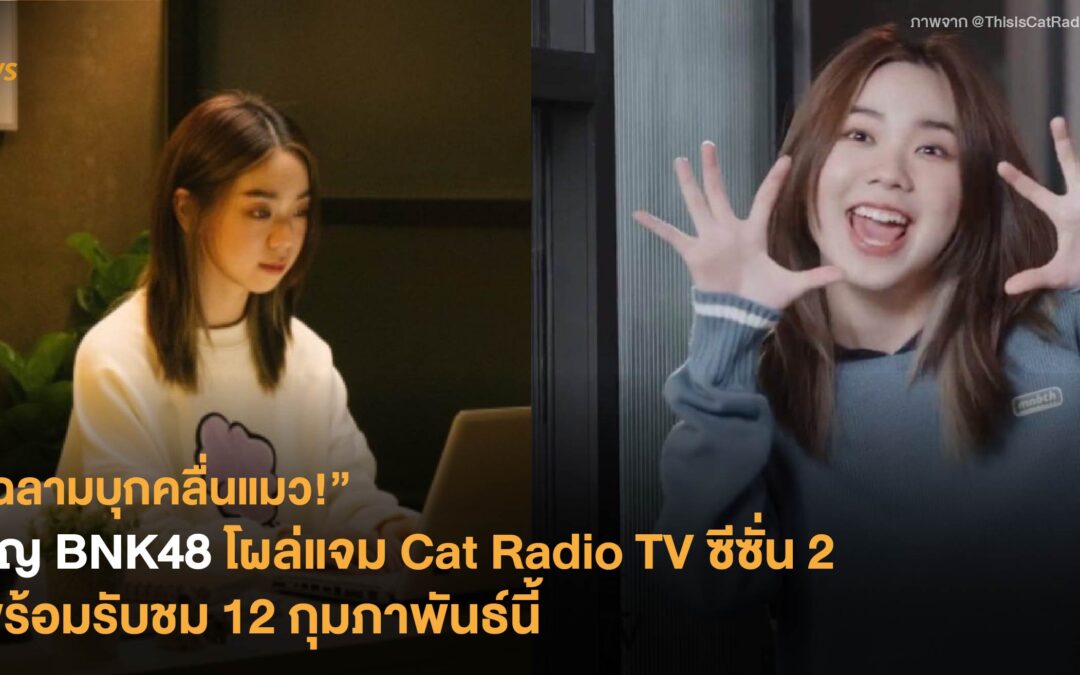 “ฉลามบุกคลื่นแมว!” ปัญ BNK48 โผล่แจม Cat Radio TV ซีซั่น 2