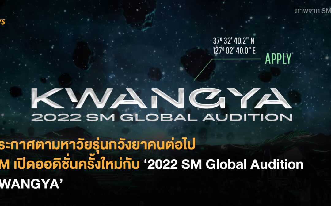 ประกาศตามหาวัยรุ่นกวังยาคนต่อไป SM เปิดออดิชั่นครั้งใหม่กับ ‘2022 SM Global Audition KWANGYA’