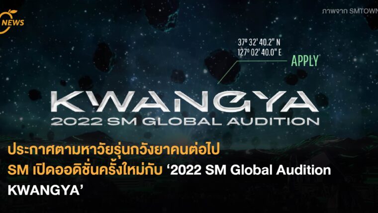 ประกาศตามหาวัยรุ่นกวังยาคนต่อไป SM เปิดออดิชั่นครั้งใหม่กับ ‘2022 SM Global Audition KWANGYA’