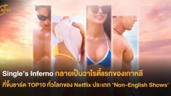 Single’s Inferno กลายเป็นวาไรตี้แรกของเกาหลีที่ขึ้นชาร์ต TOP10 ทั่วโลก Netflix ประเภท ‘Non-English Shows’