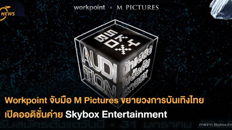 Workpoint จับมือ M Pictures ขยายวงการบันเทิงไทย เปิดออดิชั่นค่าย Skybox Entertainment