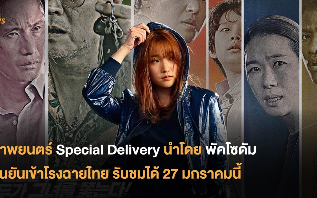 ภาพยนตร์ Special Delivery นำโดยพัคโซดัม ยืนยันเข้าโรงฉายไทย รับชมได้ 27 มกราคมนี้