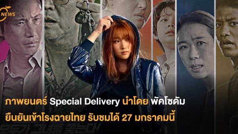 ภาพยนตร์ Special Delivery นำโดยพัคโซดัม ยืนยันเข้าโรงฉายไทย รับชมได้ 27 มกราคมนี้