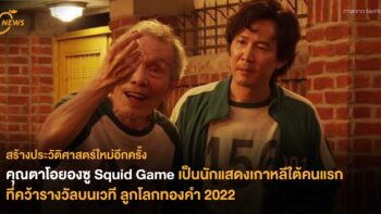 คุณตาโอยองซู Squid Game เป็นนักแสดงเกาหลีใต้คนแรกที่คว้ารางวัลบนเวที ลูกโลกทองคำ 2022