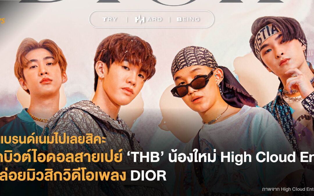 เดบิวต์ไอดอลสายเปย์ ‘THB’ น้องใหม่ High Cloud Ent. ปล่อยมิวสิกวิดีโอเพลง DIOR