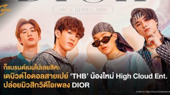 เดบิวต์ไอดอลสายเปย์ ‘THB’ น้องใหม่ High Cloud Ent. ปล่อยมิวสิกวิดีโอเพลง DIOR