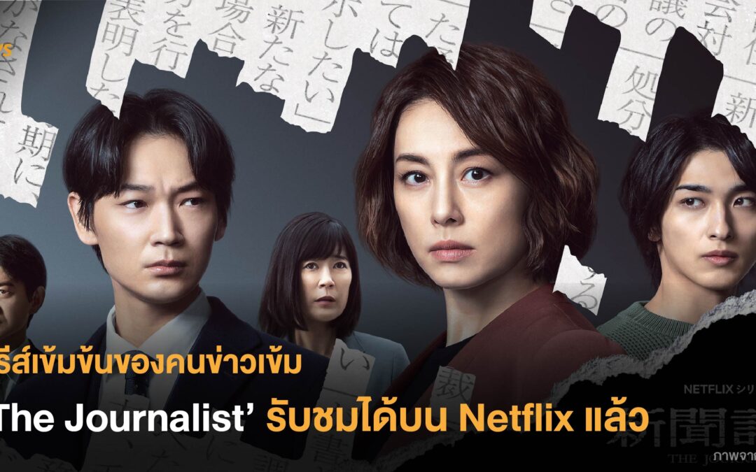 ซีรีส์เข้มข้นของคนข่าวเข้ม ‘The Journalist’ รับชมได้บน Netflix แล้ว