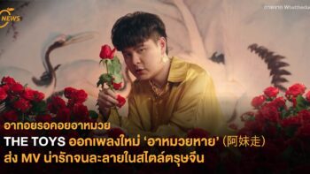 THE TOYS ออกเพลงใหม่ ‘อาหมวยหาย’ (阿妹走) ส่ง MV น่ารักจนละลายในสไตล์ตรุษจีน