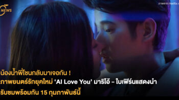 น้องน้ำพี่โชนกลับมาเจอกัน ! ภาพยนตร์รักยุคใหม่ ‘AI Love You’ มาริโอ้-ใบเฟิร์นแสดงนำ รับชมพร้อมกัน 15 กุมภาพันธ์นี้