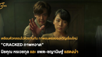 เตรียมตัวหลอนไปด้วยกันกับ ภาพยนตร์สยองขวัญเรื่องใหม่ “CRACKED ภาพหวาด” นิชคุณ หรเวชกุล และ แพต-ชญานิษฐ์ แสดงนำ