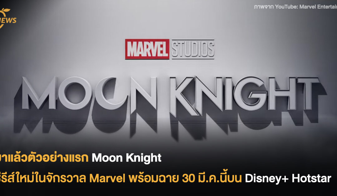 มาแล้วตัวอย่างแรก Moon Knight  ซีรีส์ใหม่ในจักรวาล Marvel พร้อมฉาย 30 มี.ค.นี้ บน Disney+ Hotstar