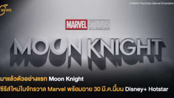 มาแล้วตัวอย่างแรก Moon Knight  ซีรีส์ใหม่ในจักรวาล Marvel พร้อมฉาย 30 มี.ค.นี้ บน Disney+ Hotstar