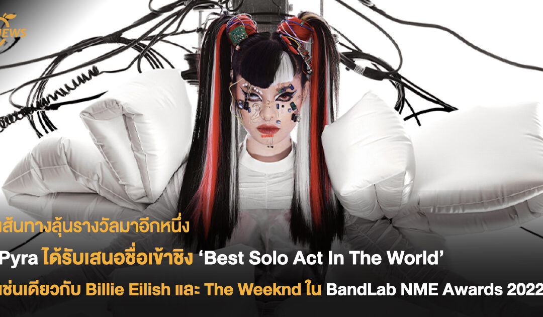Pyra ได้รับเสนอชื่อเข้าชิง ‘Best Solo Act In The World’ เช่นเดียวกับ Billie Eilish และ The Weeknd ใน BandLab NME Awards 2022