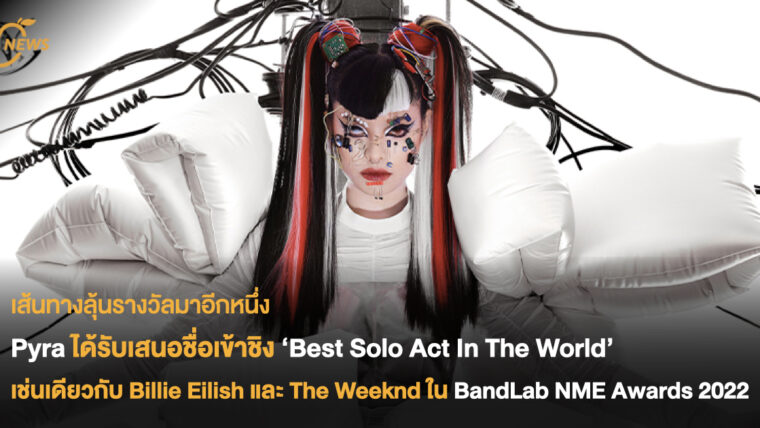 Pyra ได้รับเสนอชื่อเข้าชิง ‘Best Solo Act In The World’ เช่นเดียวกับ Billie Eilish และ The Weeknd ใน BandLab NME Awards 2022