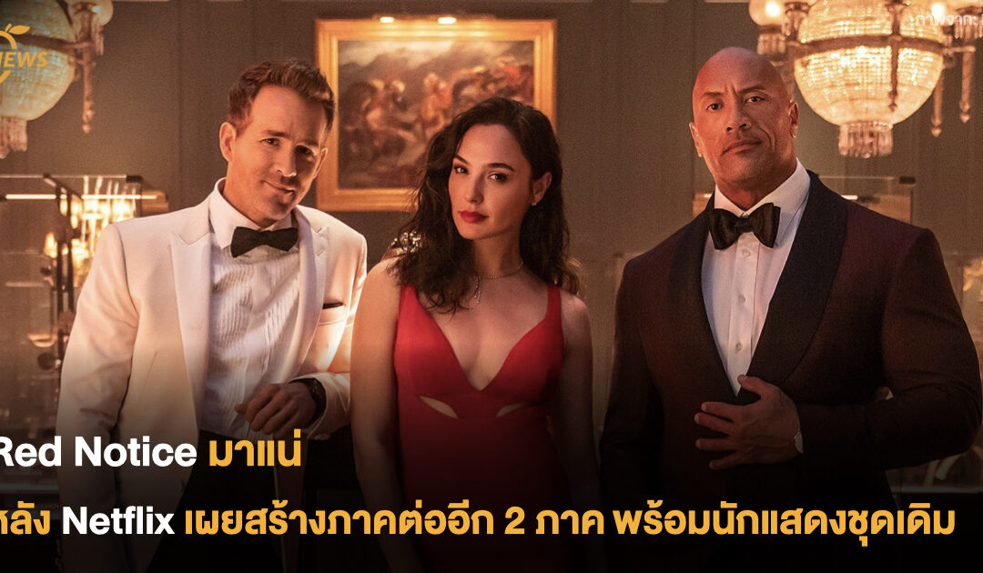 Red Notice มาแน่  หลัง Netflix เผยสร้างภาคต่ออีก 2 ภาค พร้อมนักแสดงชุดเดิม