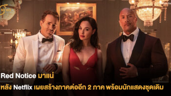 Red Notice มาแน่  หลัง Netflix เผยสร้างภาคต่ออีก 2 ภาค พร้อมนักแสดงชุดเดิม